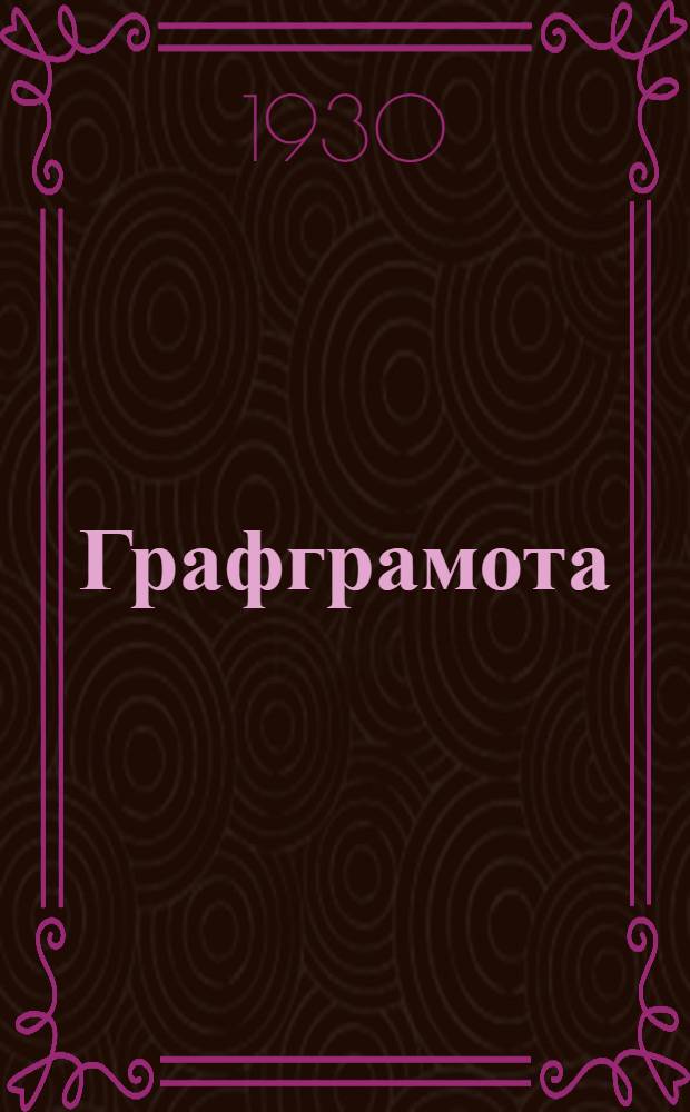 Графграмота : Лекция 2-. Лекция 3