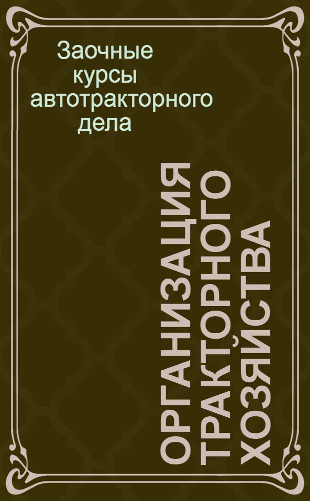 Организация тракторного хозяйства : Лекция 1(96)