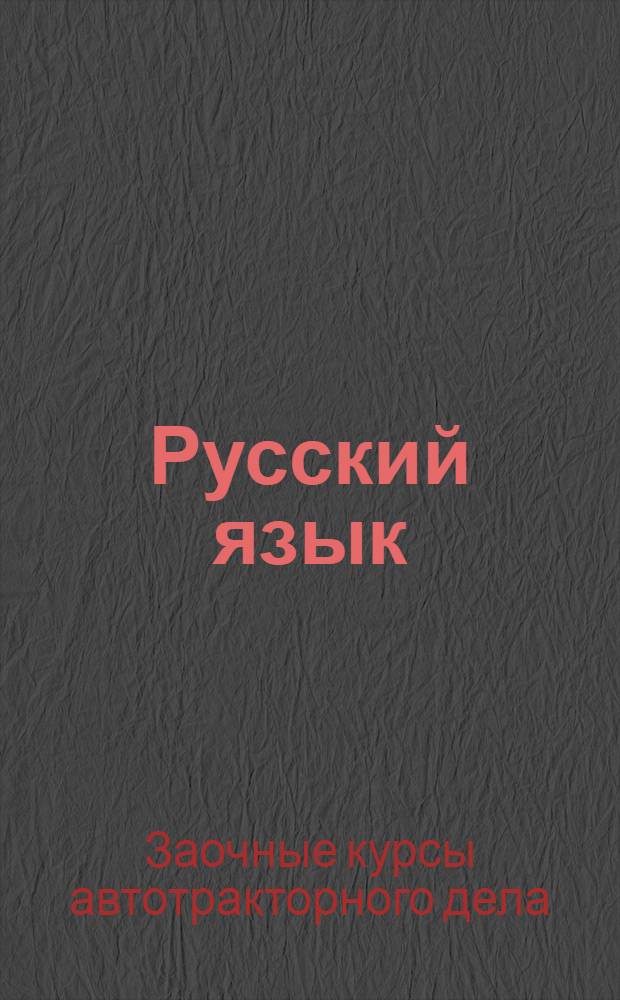 Русский язык : Лекция 5-
