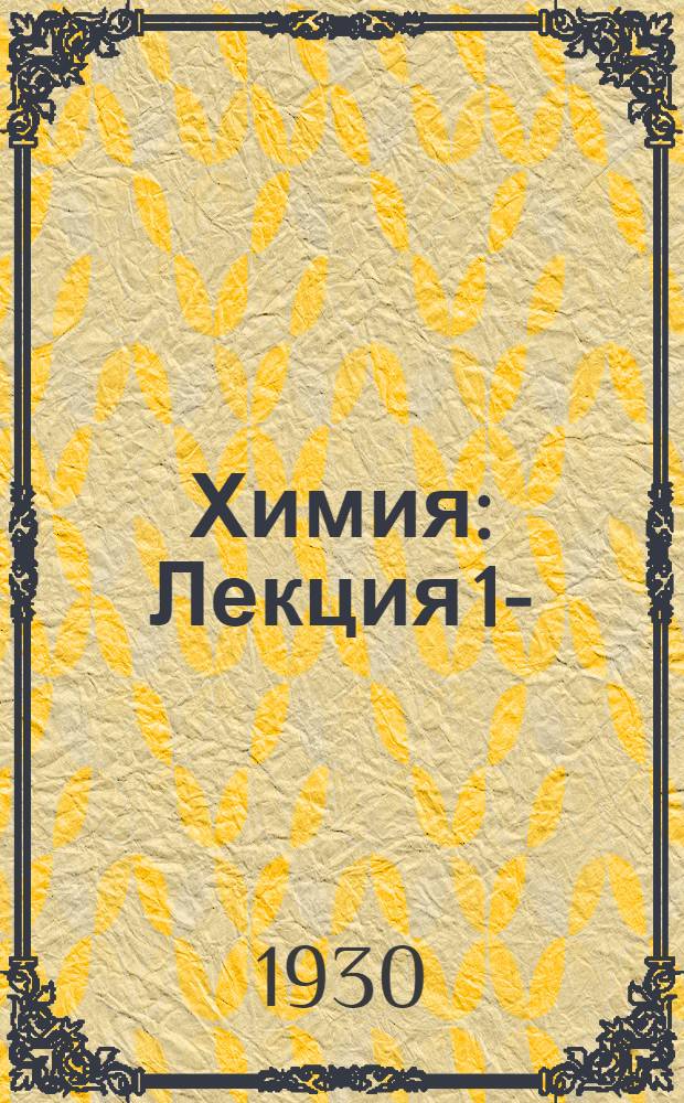 Химия : Лекция 1-