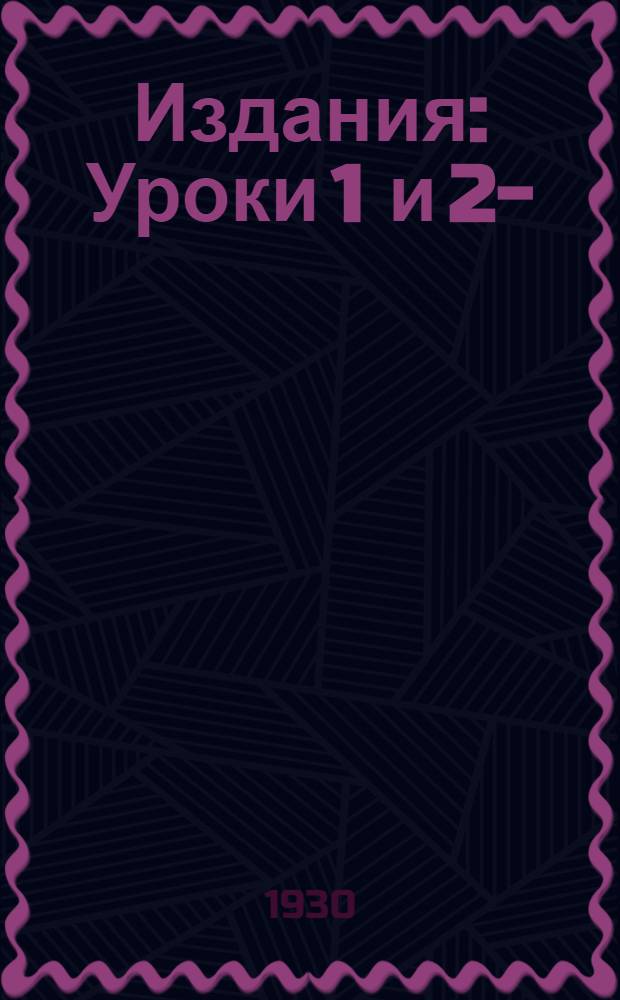 [Издания] : Уроки 1 и 2-