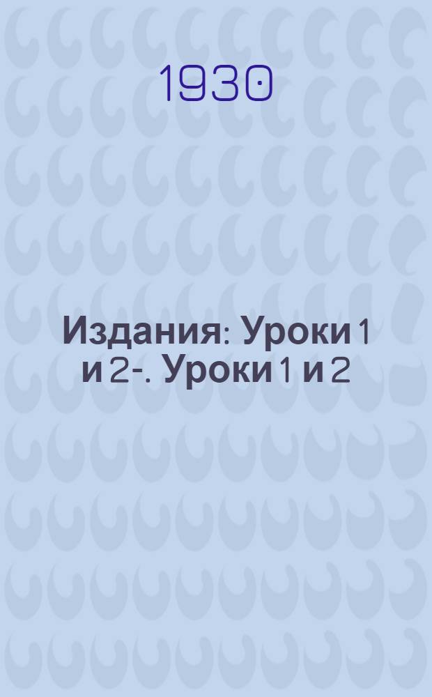 [Издания] : Уроки 1 и 2-. Уроки 1 и 2 : Детское коммунистическое движение