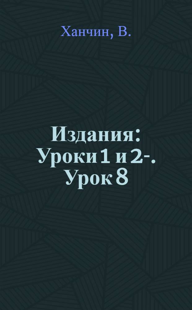 [Издания] : Уроки 1 и 2-. Урок 8 : Основные методы коммунистического воспитания юных пионеров