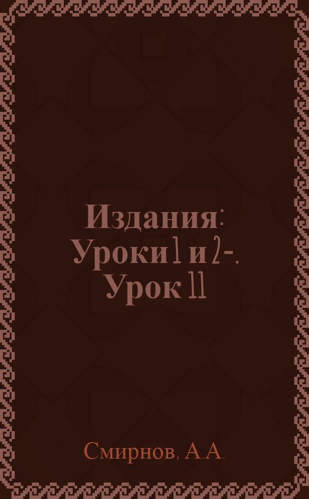 [Издания] : Уроки 1 и 2-. Урок 11 : Антирелигиозное в пионерском отряде