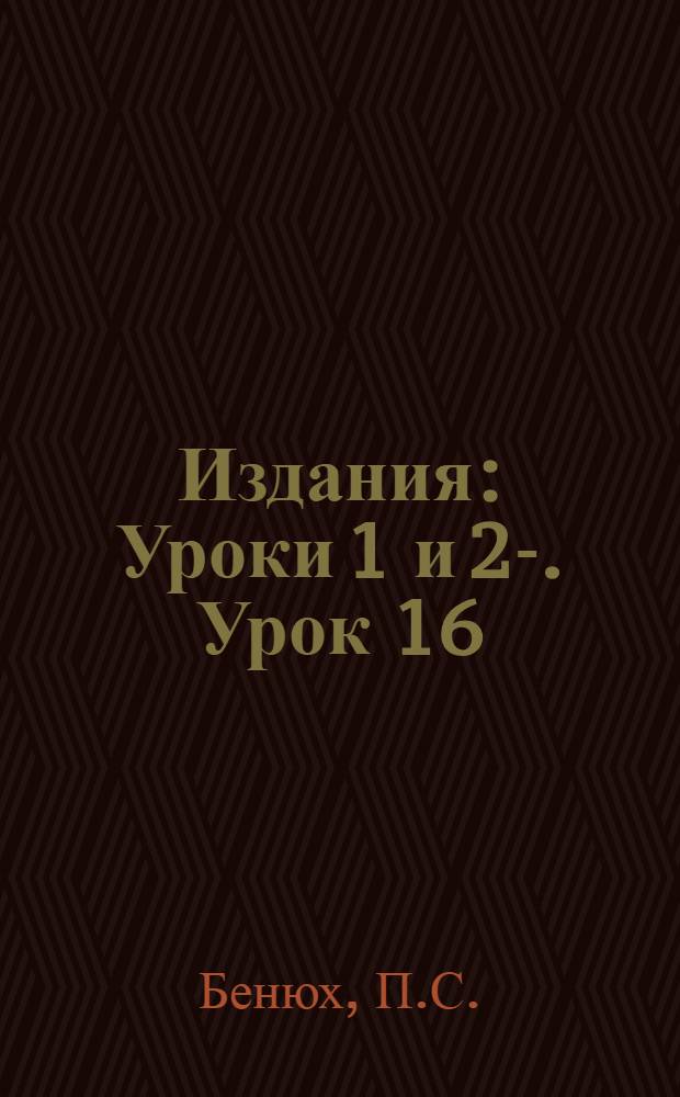 [Издания] : Уроки 1 и 2-. Урок 16 : Политехнизм и пионердвижение