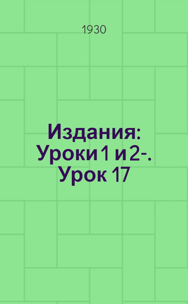 [Издания] : Уроки 1 и 2-. Урок 17 : Краеведческая работа в деревенском пионеротряде