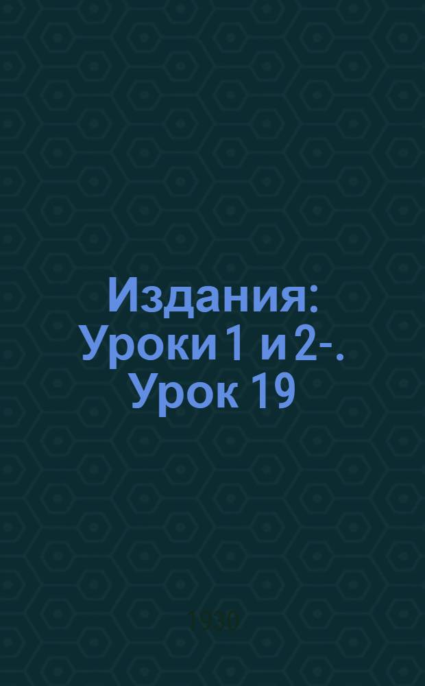 [Издания] : Уроки 1 и 2-. Урок 19 : Физкультура в отряде юных пионеров