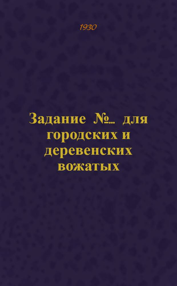 Задание № ... для городских и деревенских вожатых : № 1-. № 4