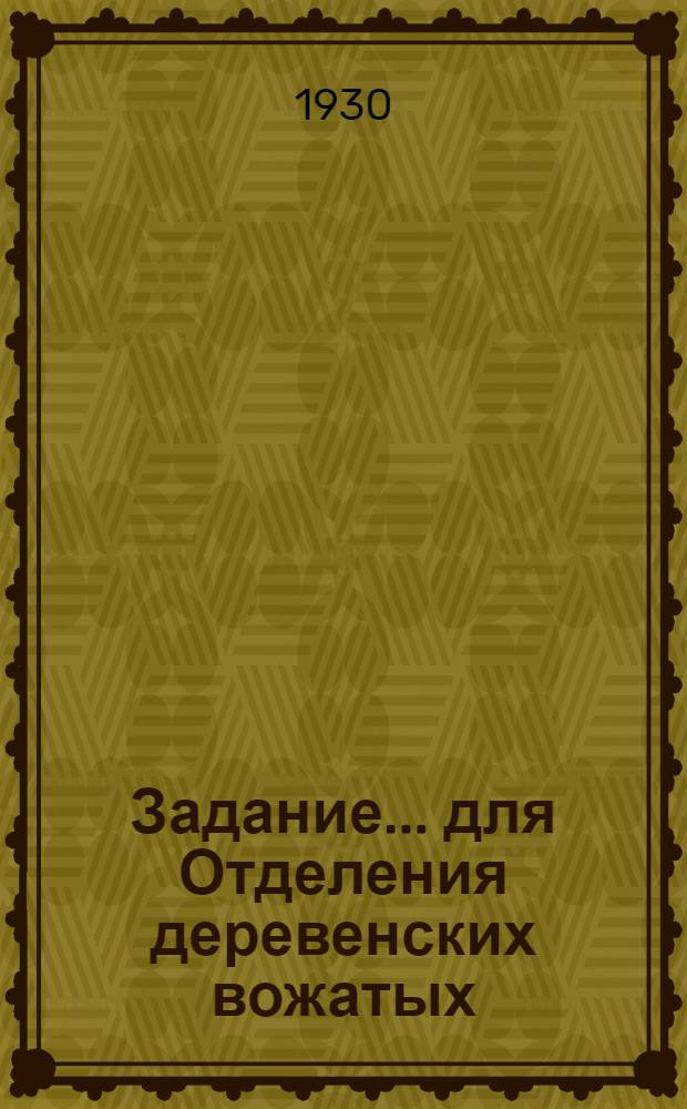 Задание ... для Отделения деревенских вожатых : № 3-. № 3 : Реконструкция, с.-х., краеведческая работа, детский труд, животноводство и птицеводство