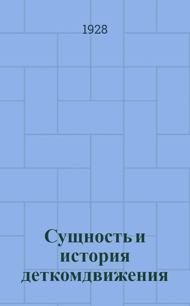 Сущность и история деткомдвижения : Урок 1-. Урок 1 : Рабочий материал к 1-му уроку