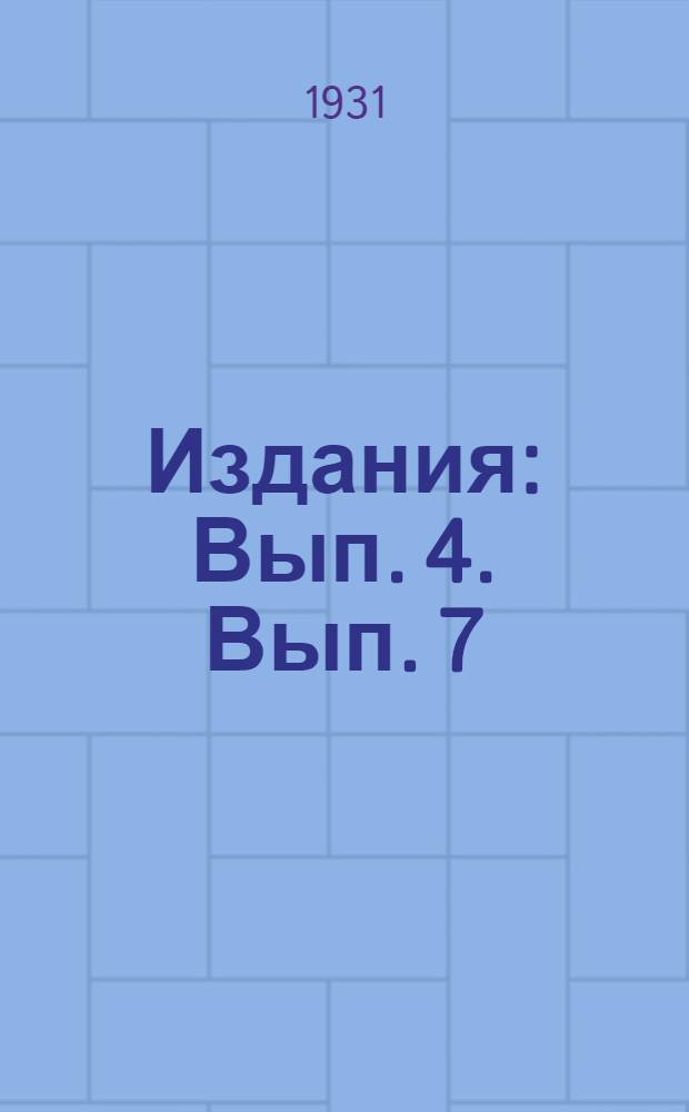 [Издания] : Вып. 4. Вып. 7 : Работа с беллетристикой в передвижной библиотеке