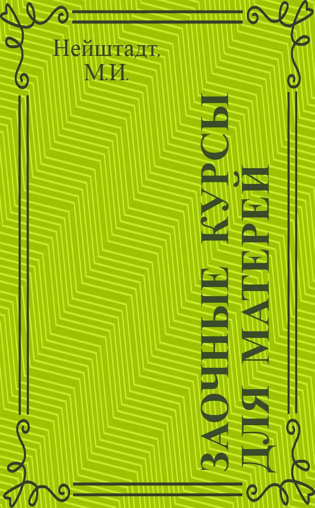 Заочные курсы для матерей : 2-й год. Лекция 1-. Лекция 2 : Борьба с детскими летними поносами