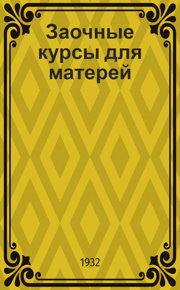 Заочные курсы для матерей : 2-й год. Лекция 1-. Лекция 4-5 : Гигиена женщины. Как предохранить себя от послеродовых заболеваний