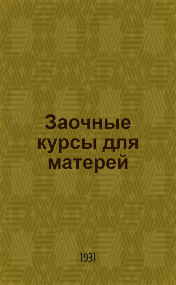 Заочные курсы для матерей : Вып. 1-. Вып. 6. Лекция 7 : Вскармливание ребенка до 1 года