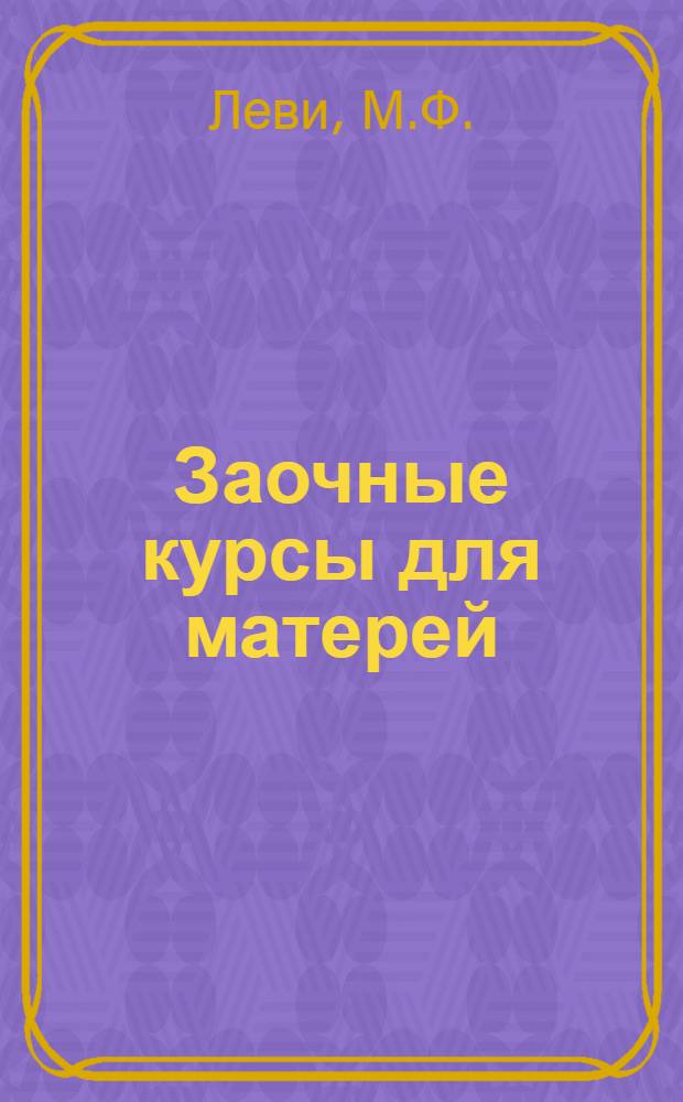 Заочные курсы для матерей : Вып. 1-. Вып. 10. Лекция 11 : Гигиена родов и послеродового периода