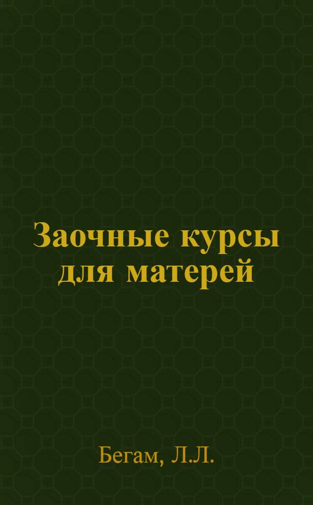 Заочные курсы для матерей : Вып. 1-. Вып. 11. Лекция 12 : Ясли