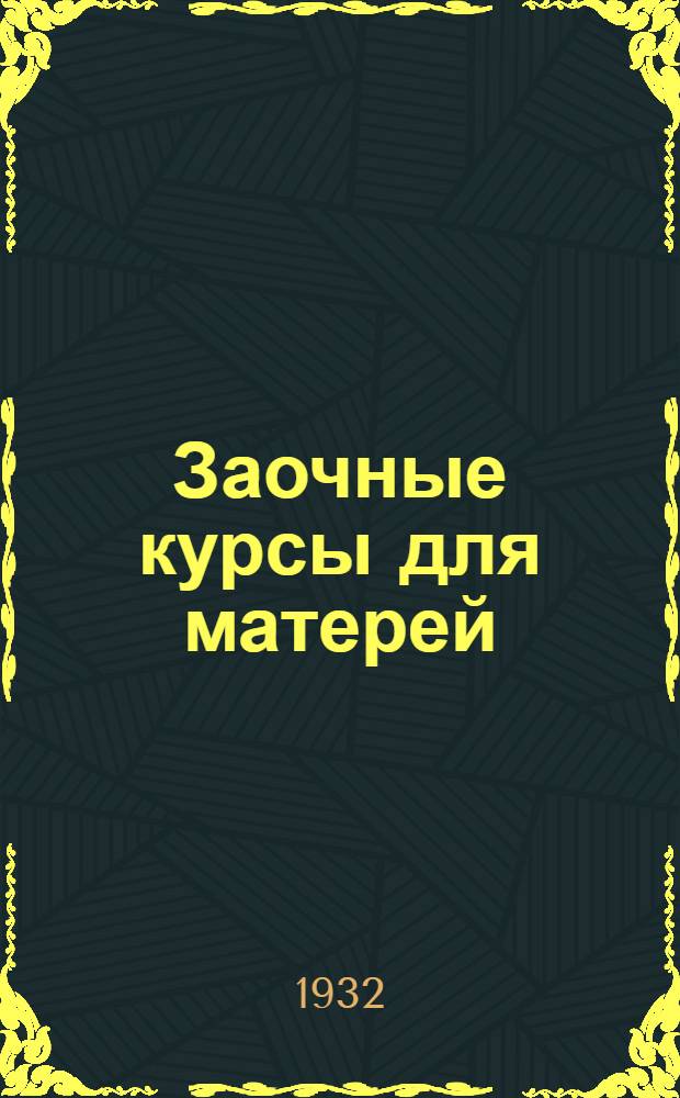 Заочные курсы для матерей : Вып. 1-. Вып. 18. Лекция 19 : Игры и занятия детей до 3-х лет