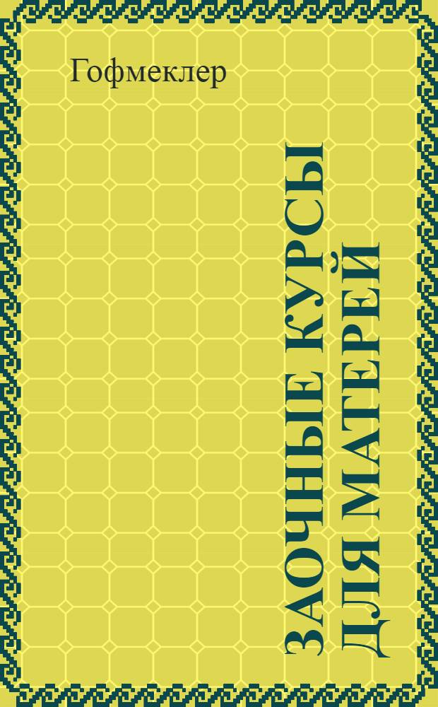 Заочные курсы для матерей : Вып. 1-. Вып. 21. Лекция 22 : Закаливание тела ребенка