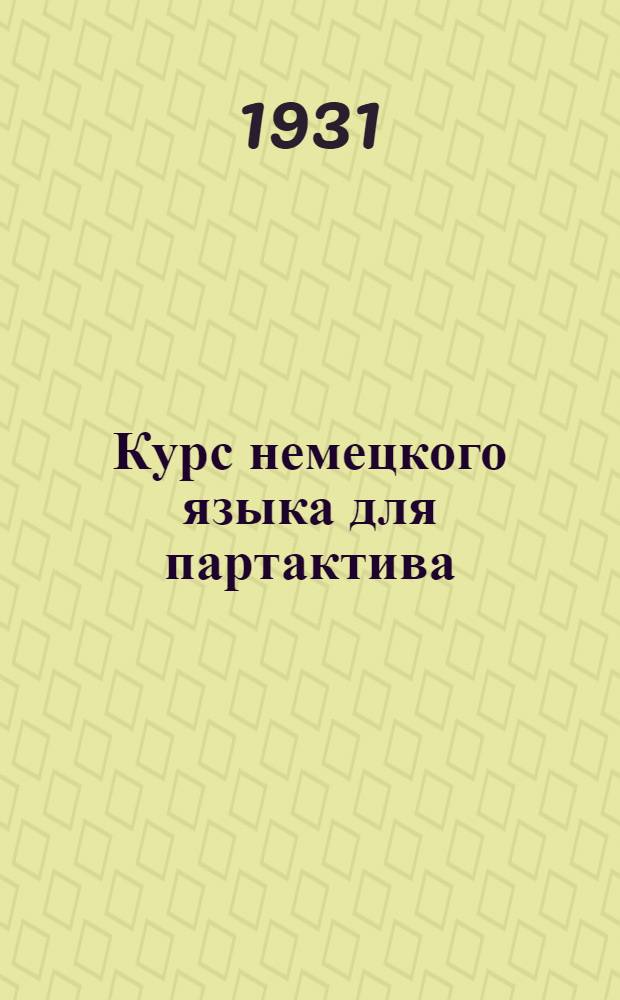 Курс немецкого языка для партактива : Вып. 1-