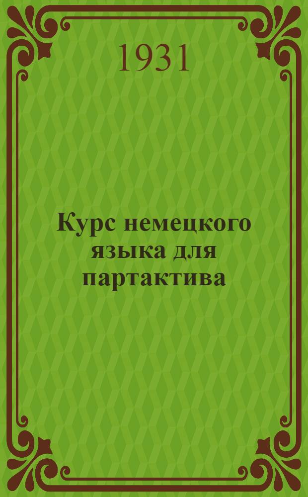 Курс немецкого языка для партактива : Вып. 1-. Вып. 1 : Уроки 1, 2, 3