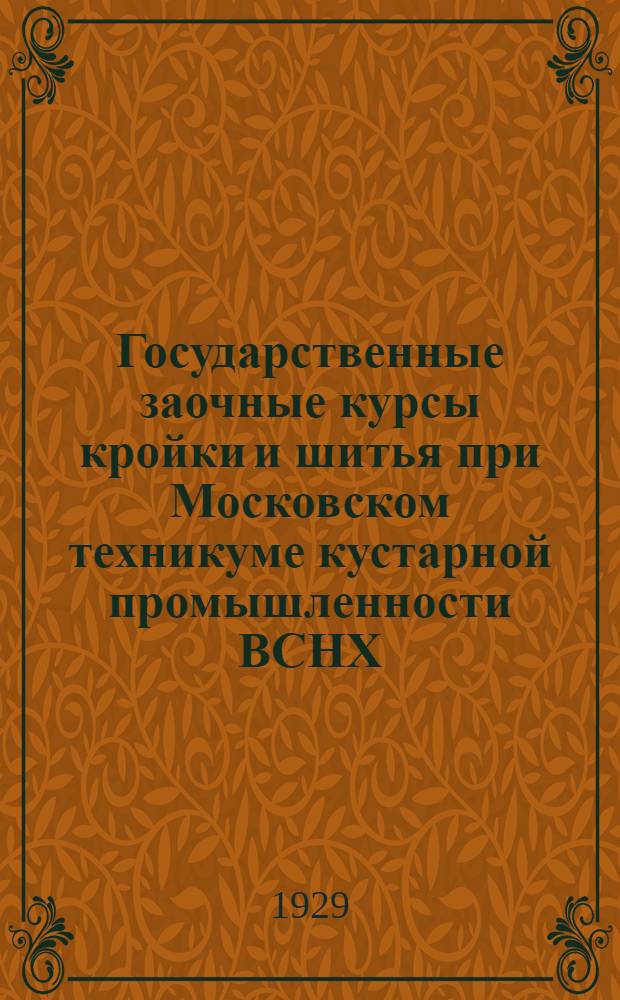 Государственные заочные курсы кройки и шитья при Московском техникуме кустарной промышленности ВСНХ .. : Задание 1-. Задание 1