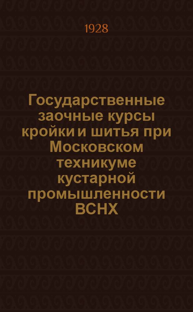 Государственные заочные курсы кройки и шитья при Московском техникуме кустарной промышленности ВСНХ .. : № 1-. 7, 8 и 9-й выпуски изданий : Третий семестр