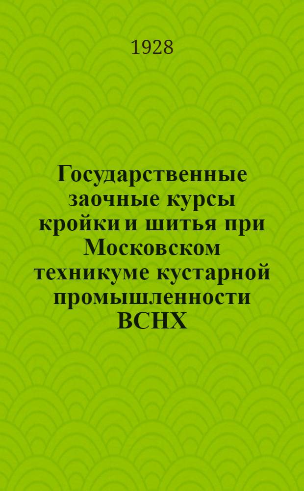 Государственные заочные курсы кройки и шитья при Московском техникуме кустарной промышленности ВСНХ .. : № 1-. 10, 11 и 12 выпуски изданий : Четвертый семестр