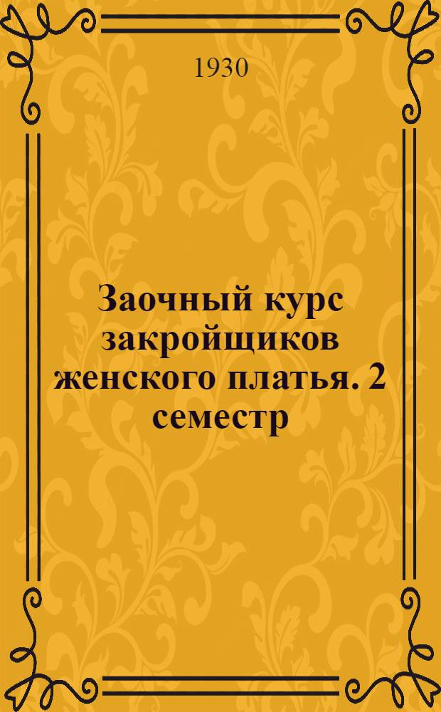 Заочный курс закройщиков женского платья. 2 семестр