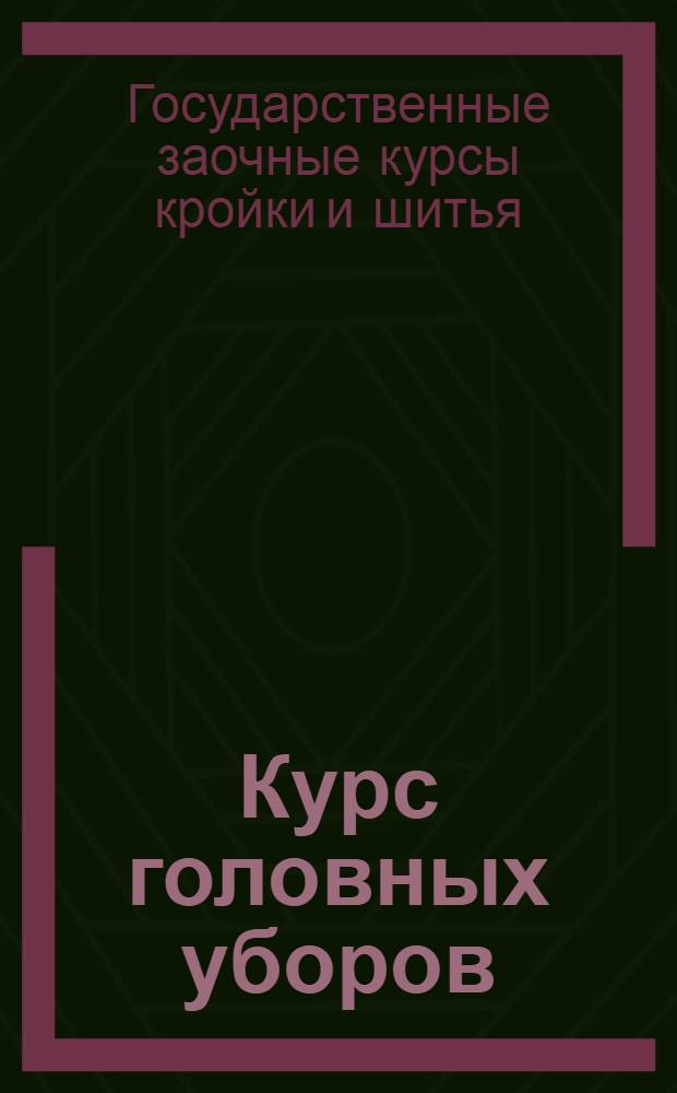 Курс головных уборов (мужских и женских) : Семестр 1-