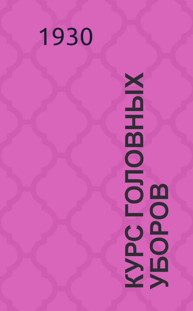 Курс головных уборов (мужских и женских) : Семестр 1-. 3 семестр