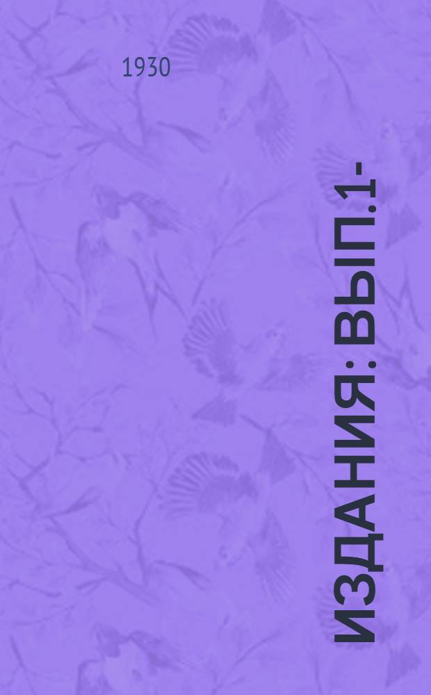 [Издания] : Вып. 1-