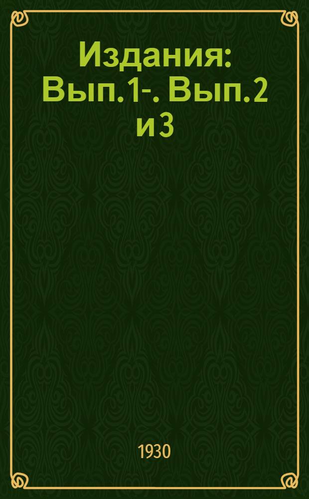 [Издания] : Вып. 1-. Вып. 2 и 3 : Общая технология дерева