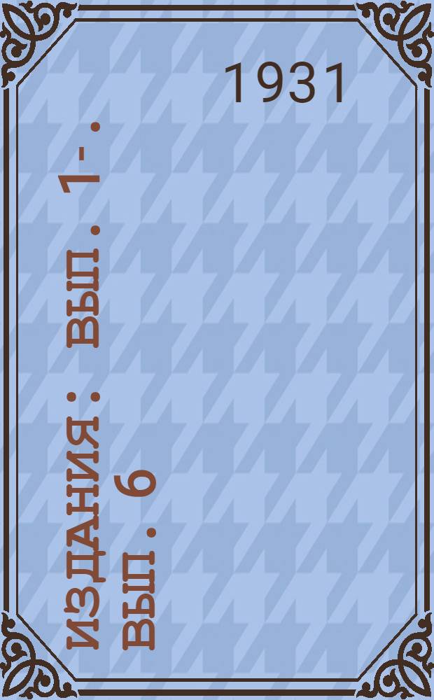 [Издания] : Вып. 1-. Вып. 6 : Лесопильное производство