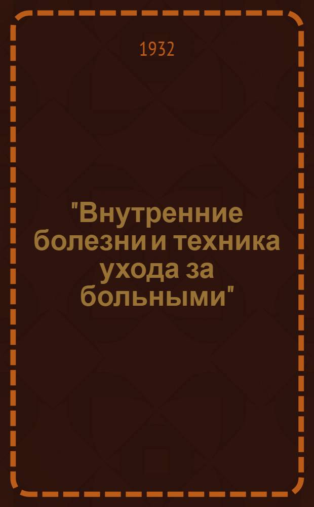 "Внутренние болезни и техника ухода за больными" : Задание 1-