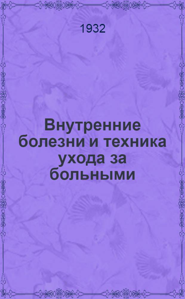 [Внутренние болезни и техника ухода за больными]