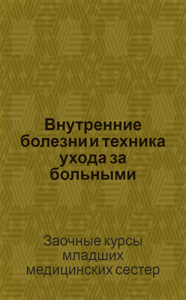 Внутренние болезни и техника ухода за больными