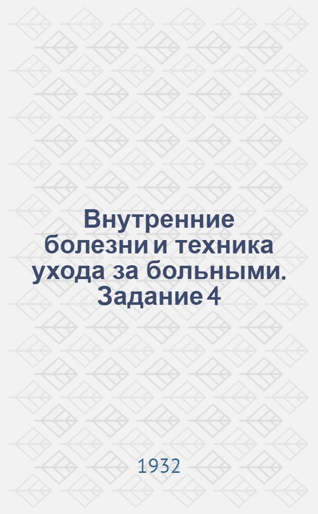 Внутренние болезни и техника ухода за больными. Задание 4