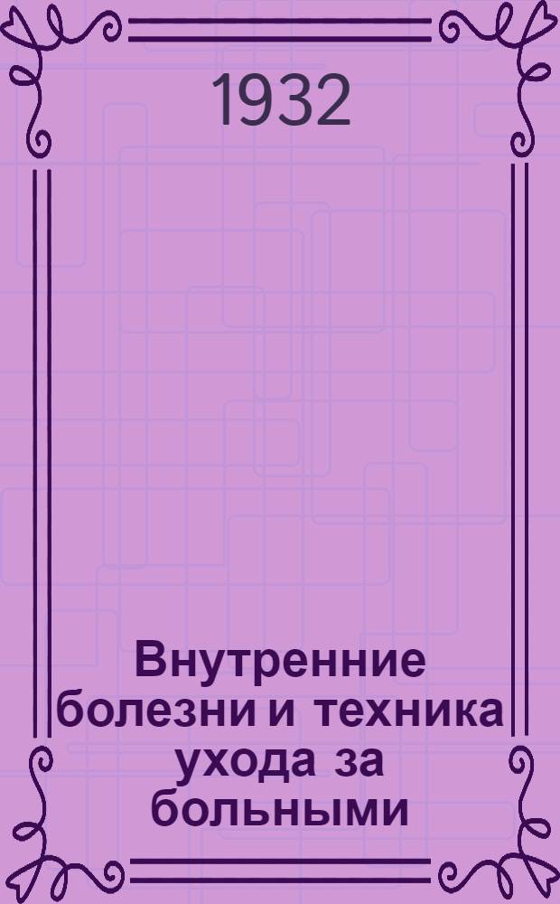 [Внутренние болезни и техника ухода за больными]