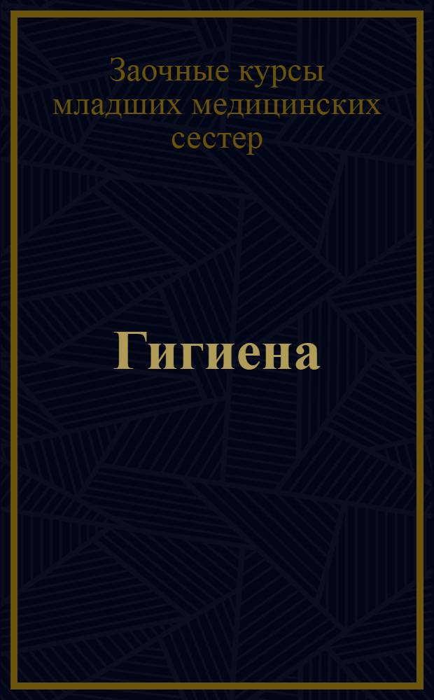 [Гигиена]