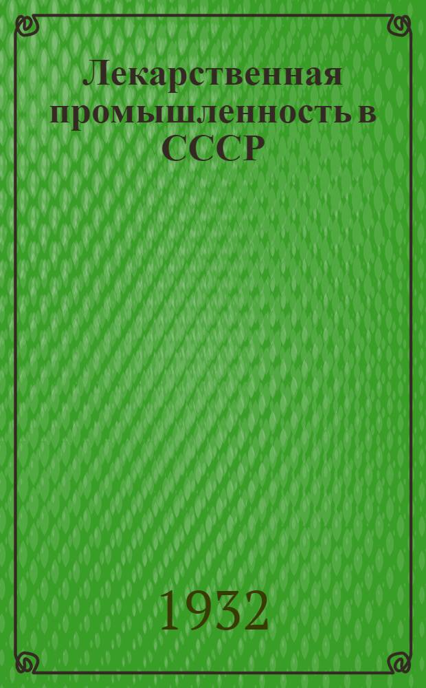Лекарственная промышленность в СССР : Задание 1-. Задание 1-3