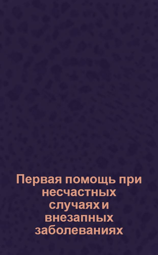 Первая помощь при несчастных случаях и внезапных заболеваниях : Ч. 1-. Ч. 1. Задание 1-5