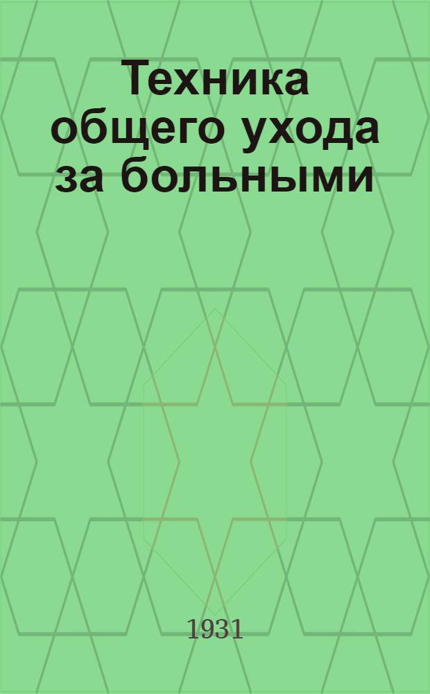 Техника общего ухода за больными : Задание 1-