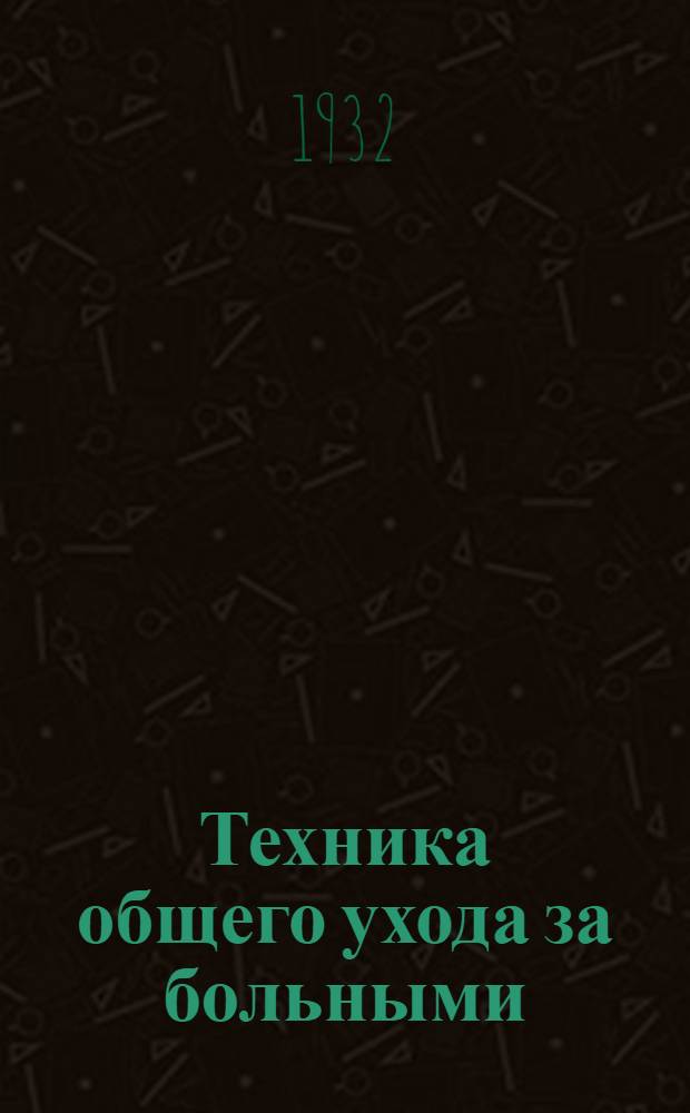 Техника общего ухода за больными : Задание 1-. Задания 2 и 3