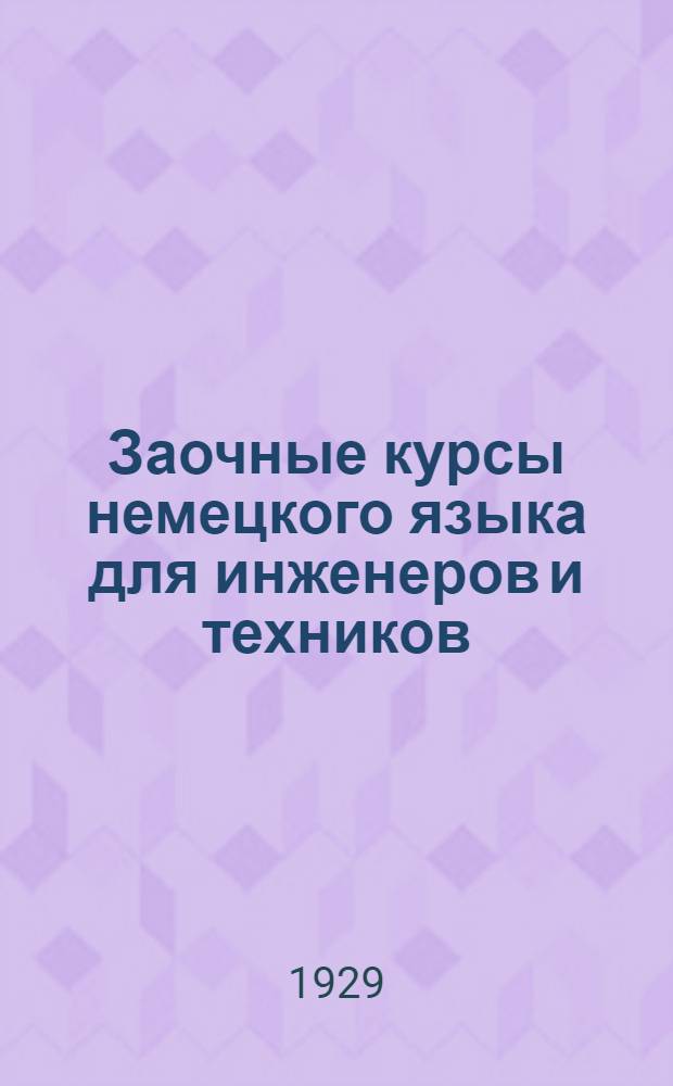 Заочные курсы немецкого языка для инженеров и техников : Урок 1-20
