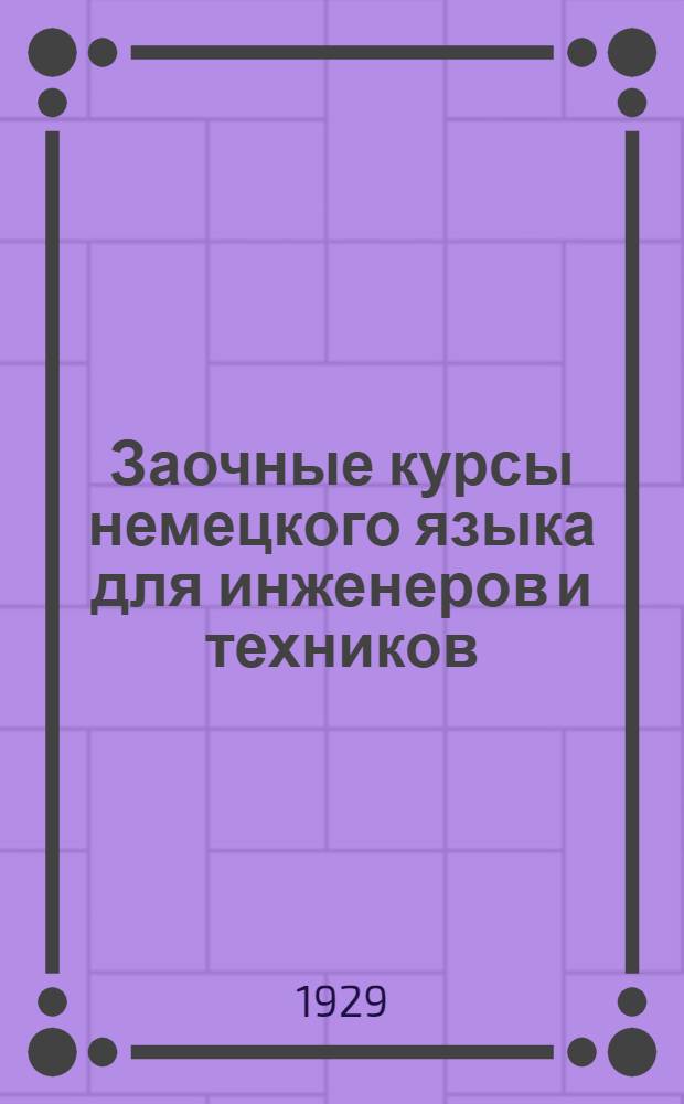 Заочные курсы немецкого языка для инженеров и техников : Урок 1-20. Урок 1-20