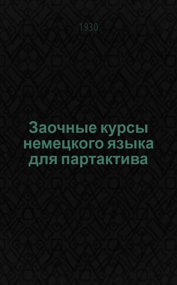 Заочные курсы немецкого языка для партактива : Урок № 2-. Урок № 3