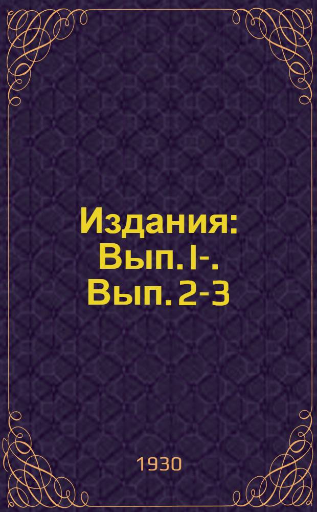 [Издания] : Вып. I-. Вып. 2-3 : Энергетика
