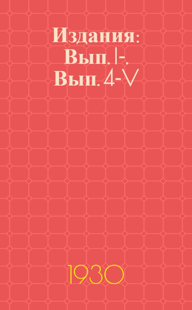 [Издания] : Вып. I-. Вып. 4-V : Энергетика