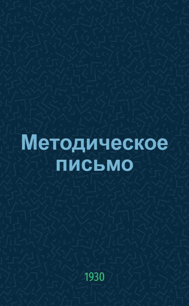 Методическое письмо : № 1-. № 1