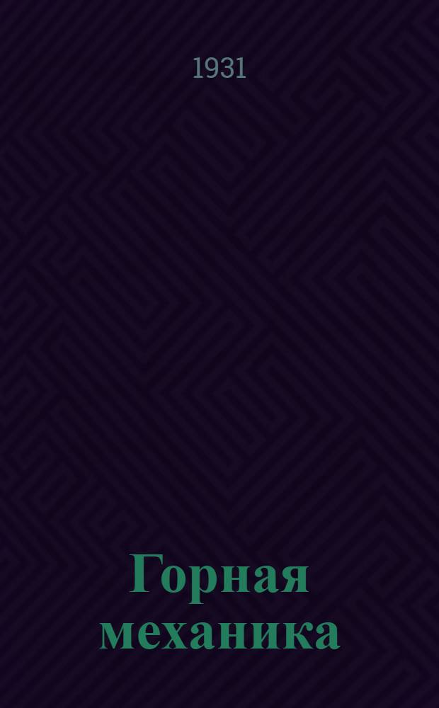 Горная механика : Урок 1-. Урок 1